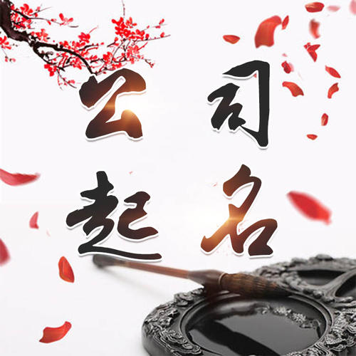 海珠公司起名_找田馥连起名